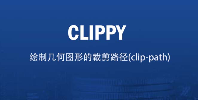 輕松繪制幾何圖形的裁剪路徑(clip-path)工具:Clippy
